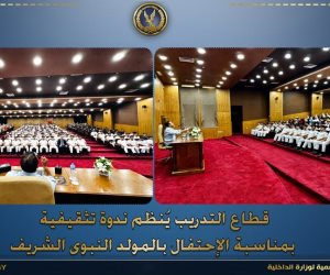 وزارة الداخلية تنظم ندوة دينية لرجال الشرطة احتفالًا بذكرى المولد النبوي الشريف
