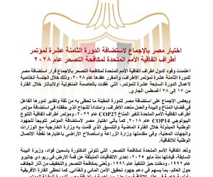 اختيار مصر بالإجماع لاستضافة الدورة الثامنة عشرة لمؤتمر أطراف اتفاقية الأمم المتحدة لمكافحة التصحر عام ٢٠٢٨
