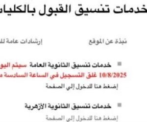 تنسيق المرحلة الثالثة.. زراعة وآثار وحقوق أماكن شاغرة لطلاب الشعبة العلمية