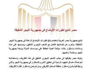 مصر تتابع تطورات الأوضاع في جمهورية النيجر الشقيقة