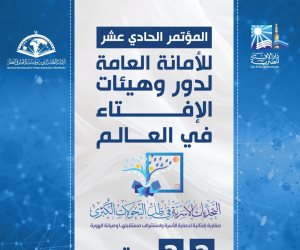 انطلاق فعاليات المؤتمر الدولي الـ 11 للأمانة العامة لدور وهيئات الإفتاء في العالم.. غدًا