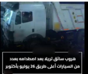 ضبط سائق تريلا صدم عدد من السيارات أعلى طريق 26 يوليو ولاذ بالفرار