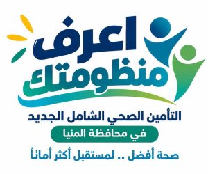 الرعاية الصحية: 316 منشأة صحية تابعة للهيئة ضمن منظومة التأمين الصحي الشامل بالمنيا