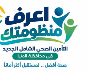 اعرف منظومتك» للتوعية بمنظومة التأمين الصحي الشامل الجديدة بمحافظة المنيا