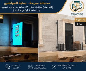 القومي لتنظيم الإعلانات: شكوى عبر المنصة الرقمية تنهي خطرا إعلانيا خلال 24 ساعة بالأزبكية