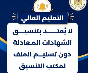 التعليم العالي: لا يُعتد بتنسيق الشهادات المعادلة دون تسليم الملف لمكتب التنسيق