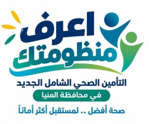 هيئة الرعاية الصحية: 10 مستشفيات تقود المرحلة الأولى للتشغيل التجريبي للتأمين الصحي الشامل بالمنيا