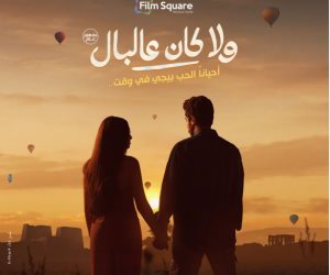 طرح البوستر التشويقى لفيلم نور النبوي وياسمينا العبد "ولا كان على البال"