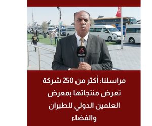 القاهرة الاخبارية: أكثر من 250 شركة تعرض منتجاتها بمعرض العلمين الدولى للطيران