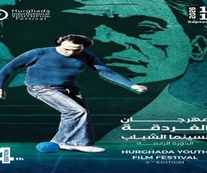 تفاصيل افتتاح مهرجان الغردقة لسينما الشباب في دورته الرابعة