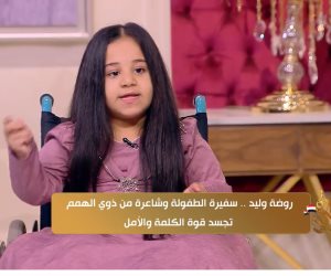 سفيرة الطفولة روضة وليد لـ"جوهرة مصرية": «العظم الزجاجى» لم يكسر إرادتى وحلمى أن أصبح طبيبة عظام