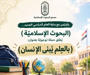 بالتزامن مع بداية العام الدراسي الجديد.. (البحوث الإسلاميَّة) يطلق حملة توعويَّة بعنوان: (بالعِلم يُبنَى الإنسان)