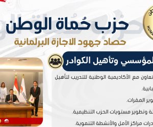 حزب "حماة الوطن" يستعرض حصاد جهوده ميدانياً ومؤسسياً خلال الإجازة البرلمانية