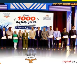 مدير صندوق مكافحة الإدمان يشهد افتتاح فعاليات معسكر إعداد 1000 متطوع جديد تحت عنوان "قوتنا في شبابنا" للتدريب على برامج الوقاية من المخدرات