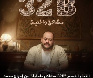 عرضه الإثنين المقبل .. فيلم "32B مشاكل داخلية" يشارك في مهرجان طرابلس للأفلام