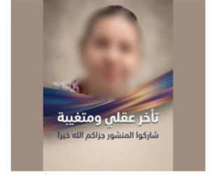 كشف ملابسات منشور تم تداوله بمواقع التواصل الاجتماعي، تضمن تغيب إحدى الفتيات بالقاهرة