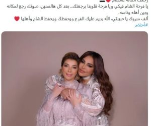 "يا فرحة الشام فيكي ويا فرحة قلوبنا برجعتك" .. أحلام تحتفي بعودة أصالة إلى الشام بعد 16 عامًا