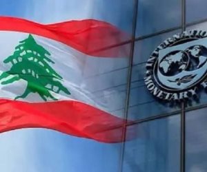 تداعيات قاسية للنزاع الإقليمي وانكماش اقتصادي   ..صندوق النقد الدولي يختتم زيارته إلى لبنان محذراً من تداعيات النزاع ومطالب إصلاحية عاجلة