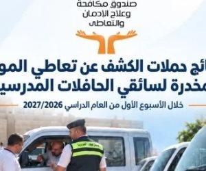 نتائج حملات الكشف عن تعاطى المخدرات لسائقى حافلات المدارس فى أسبوع.. إنفوجراف
