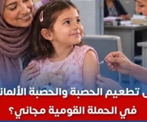 الصحة: تطعيم الحصبة والحصبة الألمانية في الحملة القومية «مجاني بالكامل» للأطفال من 9 أشهر حتى 10 سنوات