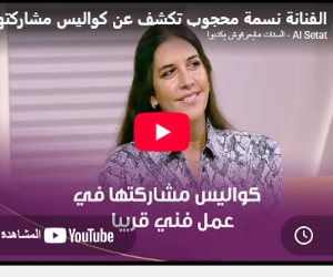 نسمة محجوب: متحمسة لأول تعاون مع فرح الديباني.. وتجمعنا رؤية لتقديم تجربة مختلفة