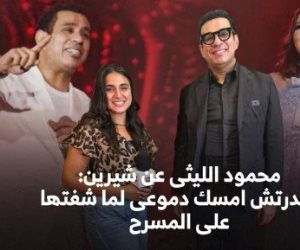 محمود الليثي عن شيرين عبد الوهاب : أخوات وحبايب من 16 سنة