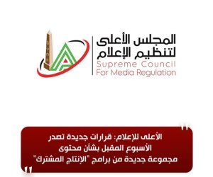 الأعلى للإعلام: قرارات جديدة تصدر الأسبوع المقبل بشأن محتوى مجموعة جديدة من برامج "الإنتاج المشترك"