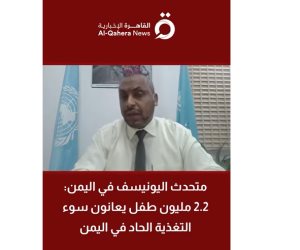 اليونيسيف لـ"القاهرة الإخبارية": 2.2 مليون طفل فى اليمن يعانون من سوء التغذية خلال 2026
