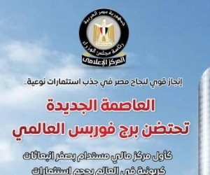 مجلس الوزراء: العاصمة الجديدة تحتضن برج فوربس العالمى كأول مركز مالى مستدام بصفر انبعاثات كربونية