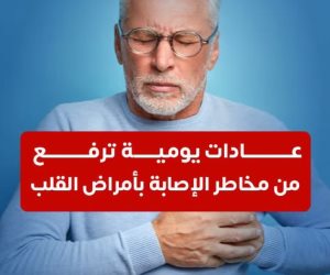  قلبك بيدفع تمن نمط حياتك.. عادات خاطئة تشكل خطورة عليه 