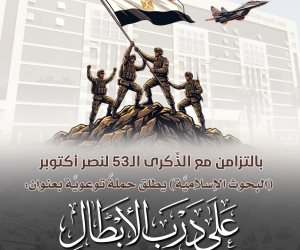 بالتزامن مع الذِّكرى الـ53 لنصر أكتوبر.. (البحوث الإسلاميَّة) يطلق حملةً توعويَّة بعنوان: (على درب الأبطال)