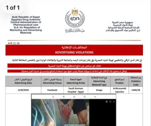 هيئة الدواء: رصد مخالفة إعلانية لمستشفى السعودي الألماني لمنتج غير مرخص