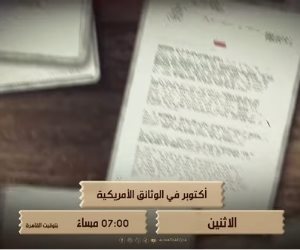 الإثنين 7 مساءً علي الوثائقية .. عرض السلسلة الوثائقية  "أكتوبر فى الوثائق الأمريكية" 