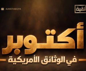 الوثائقية تعرض "أكتوبر فى الوثائق الأمريكية" احتفالًا بذكرى نصر أكتوبر