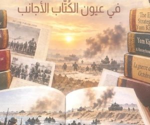 «حرب السادس من أكتوبر 1973 في عيون الكُتاب الأجانب».. إصدار جديد لهيئة الاستعلامات يوثق مسيرة العبور والسلام
