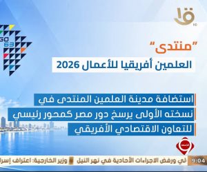 بث مباشر لفعاليات منتدى العلمين - أفريقيا بحضور الرئيس عبدالفتاح السيسي (فيديو)