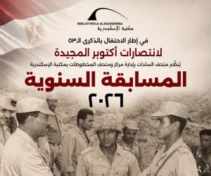 جولة ومسابقة وجوائز.. مكتبة الإسكندرية تحيي الذكرى 53 لانتصارات أكتوبر