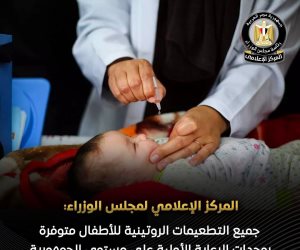 المركز الإعلامي لمجلس الوزراء: جميع التطعيمات الروتينية للأطفال متوفرة بوحدات الرعاية الأولية
