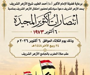 اليوم.. الجامع الأزهر يعقد احتفالية كبرى بمناسبة الذكرى الـ«53» لانتصارات أكتوبر المجيدة