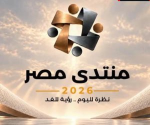 8 ملايين مشاهدة خلال الأيام الأربعة الأولى لانطلاق الموقع الإلكتروني لـ"منتدى مصر 2026"