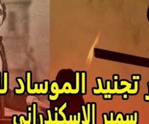 سمير الإسكندراني: كيف تلاعب "الثعلب المصرى" بالموساد الاسرائلي قبل حرب أكتوبر
