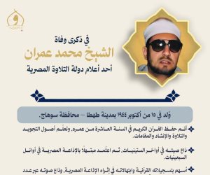 وزارة الأوقاف تُحيي ذكرى وفاة القارئ والمبتهل الشيخ محمد عمران