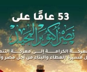 حياة كريمة تهنئ الشعب المصري بالذكري 53 على نصر أكتوبر المجيد