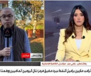 مراسل القاهرة الإخبارية: واشنطن تضغط اقتصاديًا على إيران مع اقتراب حركة النفط عبر مضيق هرمز من مستويات ما قبل الحرب