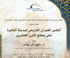 أطلس العمران التاريخي لمدينة القاهرة في محاضرة بمكتبة الإسكندرية