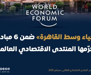 رابع أجمل مدينة على مستوى العالم لعام 2026.. «إحياء وسط القاهرة» ضمن 6 مبادرات يكرمها المنتدى الاقتصادي العالمي 