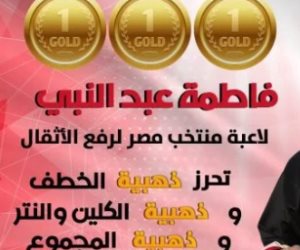 فاطمة عبد النبي تحصد 3 ذهبيات في البطولة العربية لرفع الأثقال بالجزائر