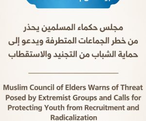 مجلس حكماء المسلمين يحذر من خطر الجماعات المتطرفة ويدعو إلى حماية الشباب من التجنيد والاستقطاب