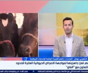  المتحدث باسم الهيئة العامة للخدمات البيطرية .. الأمراض العابرة للحدود تتطلب منظومة وطنية للترصد الوبائى
