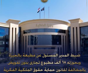 ضبط (68) ألف مطبوع تجاري دون تفويض داخل مطبعة غير مرخصة ببولاق الدكرور
